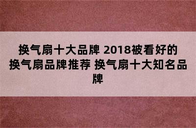 换气扇十大品牌 2018被看好的换气扇品牌推荐 换气扇十大知名品牌